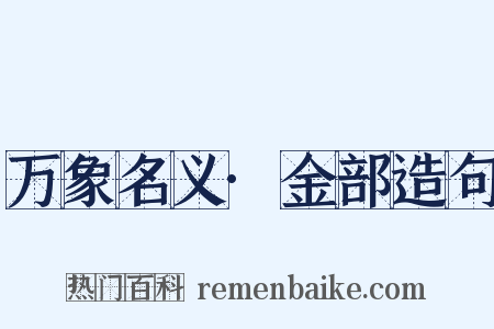 万象名义·金部造句是什么意思的图片